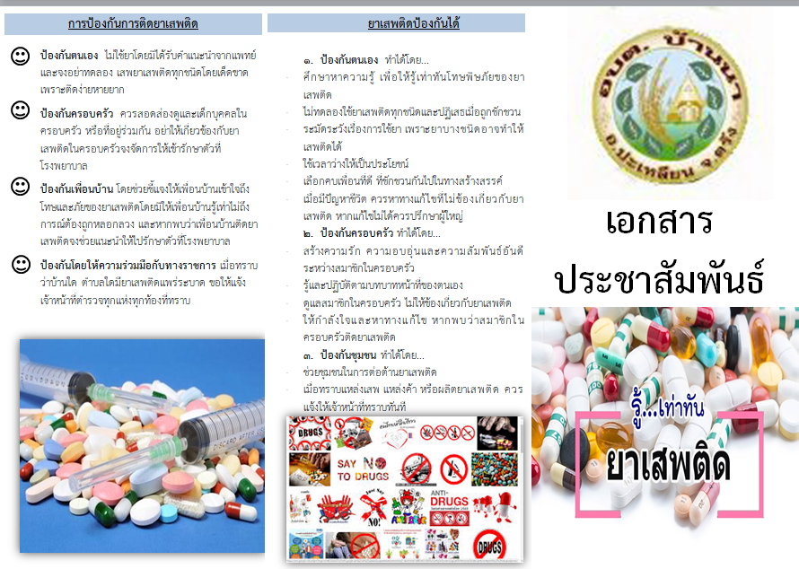 การประชาสัมพันธ์ ให้ความรู้แก่ประชาชน เกี่ยวกับยาเสพติด 